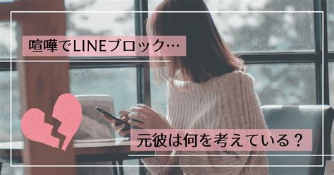 喧嘩 別れ ブロック|喧嘩別れしたときの男性心理。その後の対処法は？.